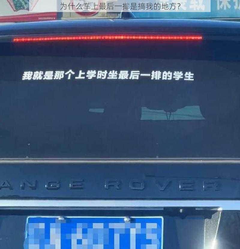 为什么车上最后一排是搞我的地方？