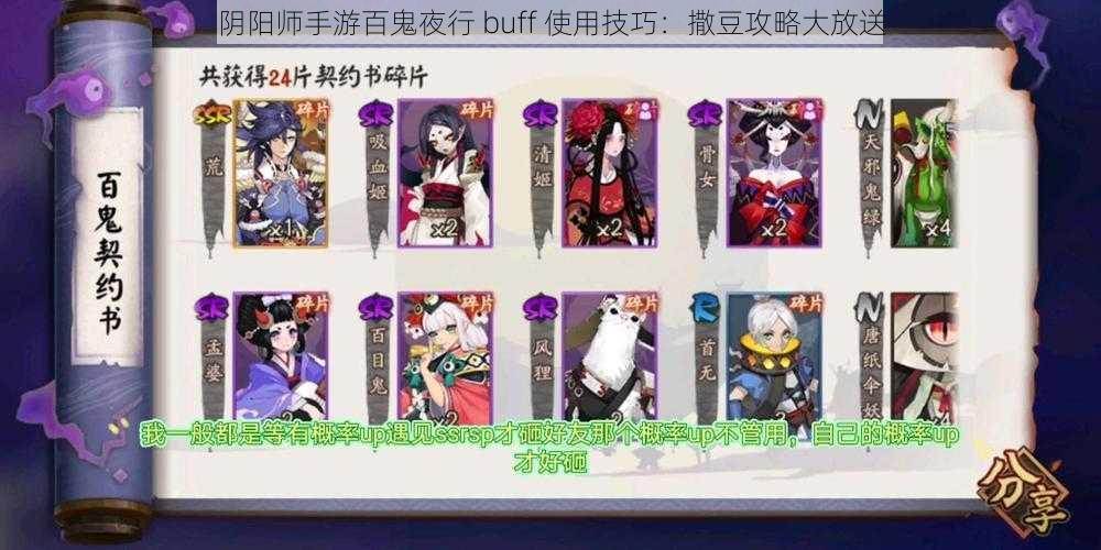 阴阳师手游百鬼夜行 buff 使用技巧：撒豆攻略大放送