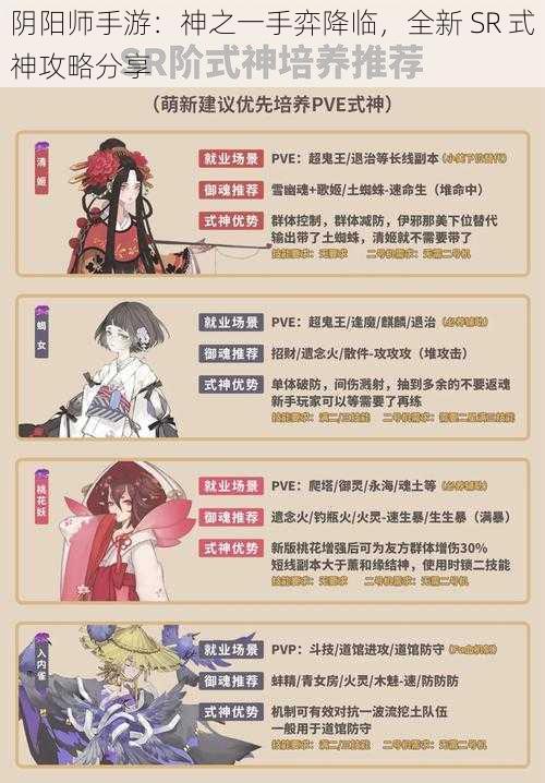 阴阳师手游：神之一手弈降临，全新 SR 式神攻略分享