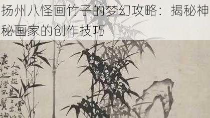 扬州八怪画竹子的梦幻攻略：揭秘神秘画家的创作技巧