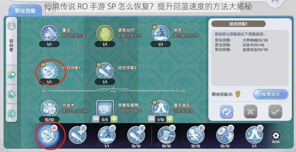 仙境传说 RO 手游 SP 怎么恢复？提升回蓝速度的方法大揭秘