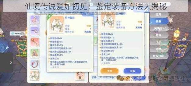 仙境传说爱如初见：鉴定装备方法大揭秘