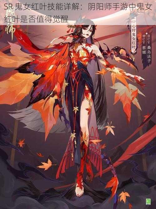 SR 鬼女红叶技能详解：阴阳师手游中鬼女红叶是否值得觉醒