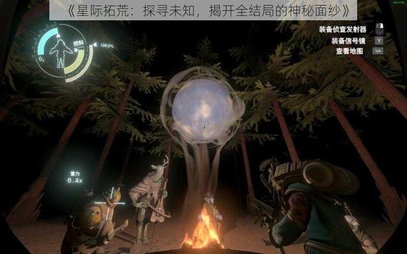 《星际拓荒：探寻未知，揭开全结局的神秘面纱》