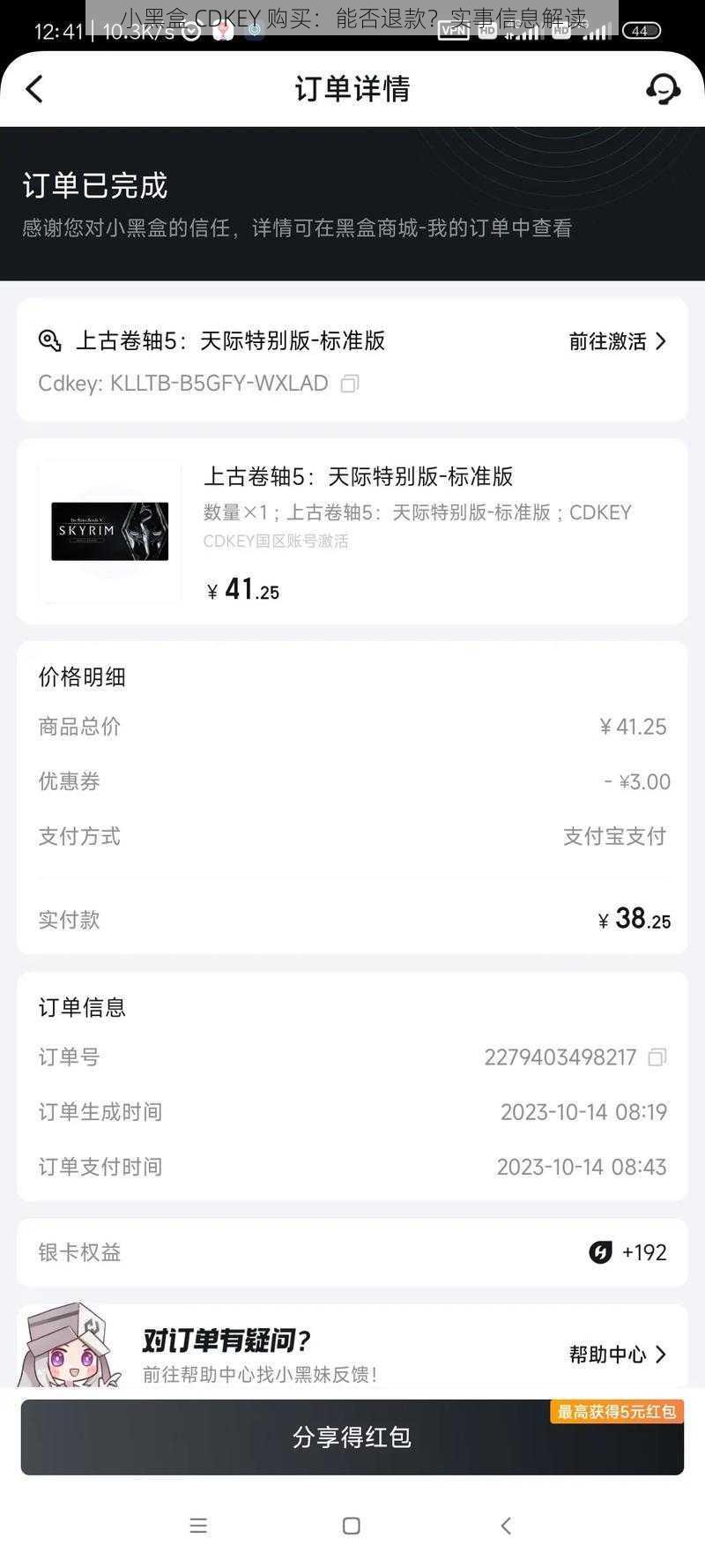 小黑盒 CDKEY 购买：能否退款？实事信息解读