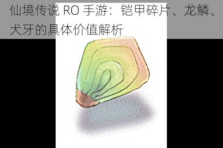 仙境传说 RO 手游：铠甲碎片、龙鳞、犬牙的具体价值解析