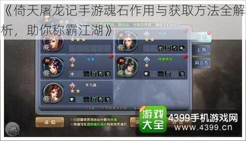 《倚天屠龙记手游魂石作用与获取方法全解析，助你称霸江湖》