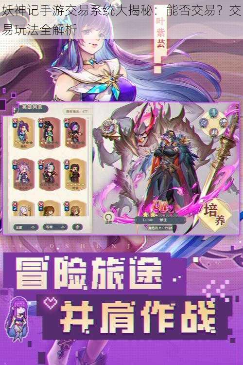 妖神记手游交易系统大揭秘：能否交易？交易玩法全解析