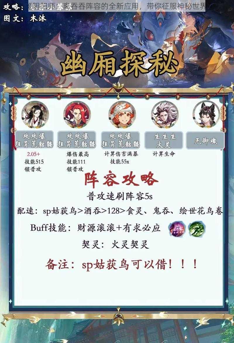 《阴阳师：离吞吞阵容的全新应用，带你征服神秘世界》