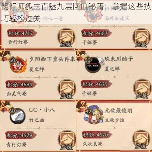 阴阳师狐生百魅九层回血秘籍：掌握这些技巧轻松过关