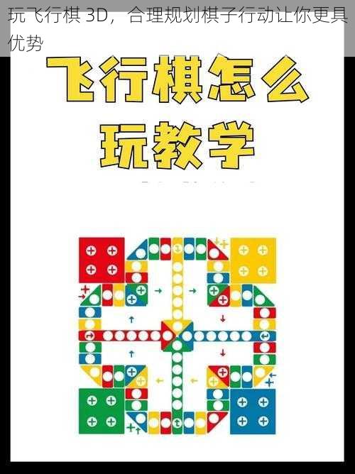 玩飞行棋 3D，合理规划棋子行动让你更具优势