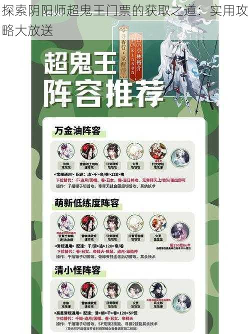 探索阴阳师超鬼王门票的获取之道：实用攻略大放送