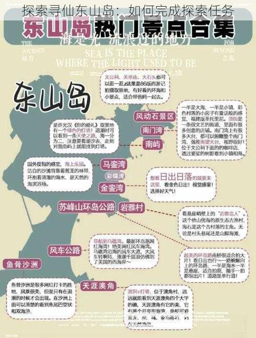 探索寻仙东山岛：如何完成探索任务