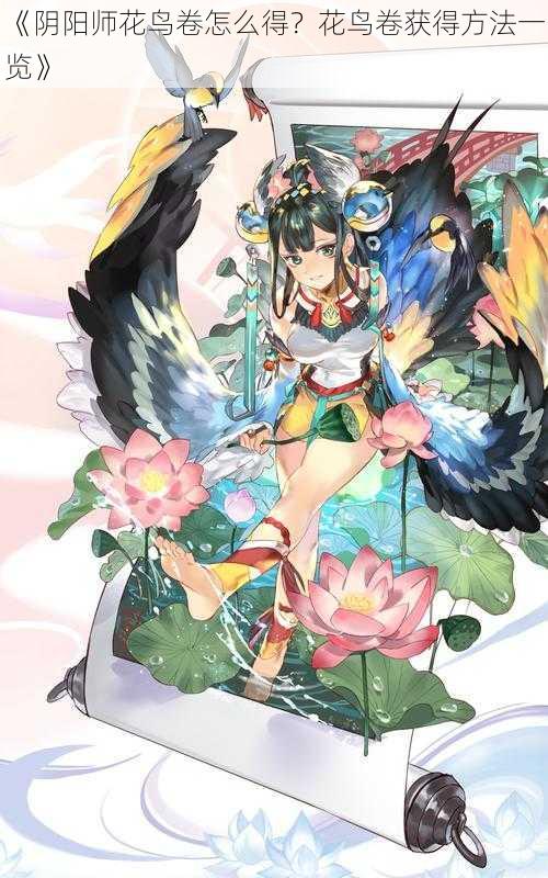 《阴阳师花鸟卷怎么得？花鸟卷获得方法一览》