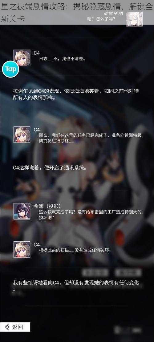 星之彼端剧情攻略：揭秘隐藏剧情，解锁全新关卡