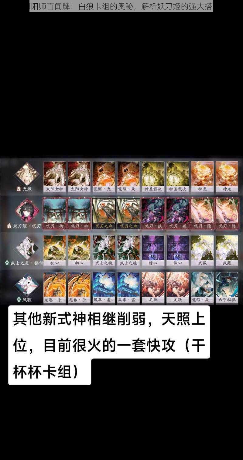 探究阴阳师百闻牌：白狼卡组的奥秘，解析妖刀姬的强大搭配策略