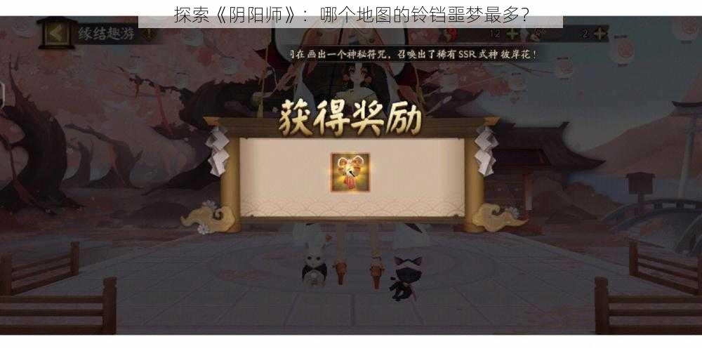 探索《阴阳师》：哪个地图的铃铛噩梦最多？