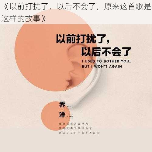 《以前打扰了，以后不会了，原来这首歌是这样的故事》