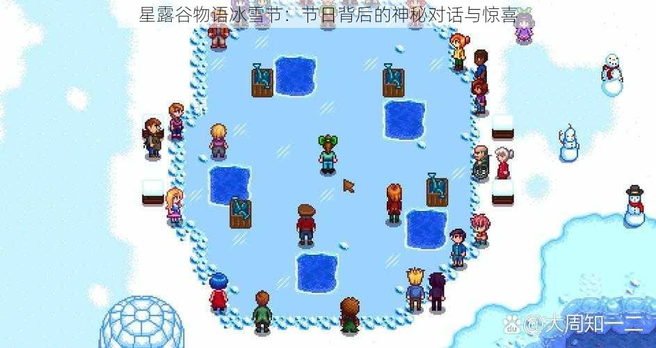 星露谷物语冰雪节：节日背后的神秘对话与惊喜