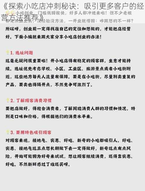 《探索小吃店冲刺秘诀：吸引更多客户的经营方法推荐》