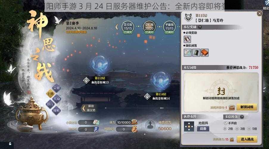 《阴阳师手游 3 月 24 日服务器维护公告：全新内容即将登场》