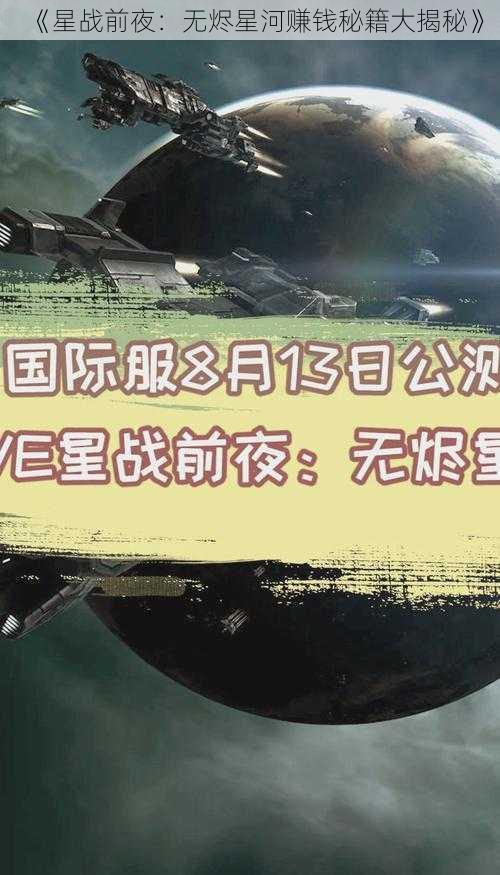 《星战前夜：无烬星河赚钱秘籍大揭秘》