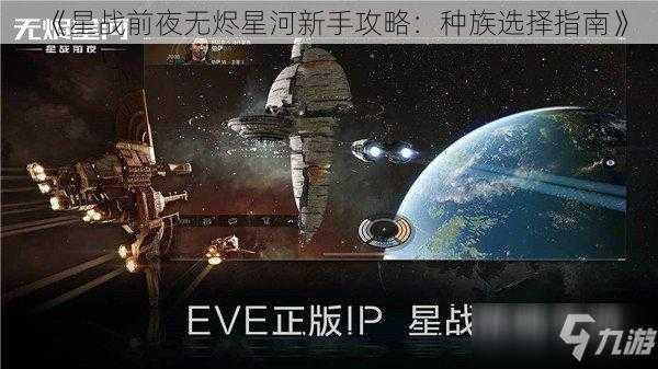 《星战前夜无烬星河新手攻略：种族选择指南》