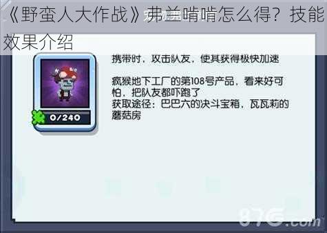 《野蛮人大作战》弗兰啃啃怎么得？技能效果介绍