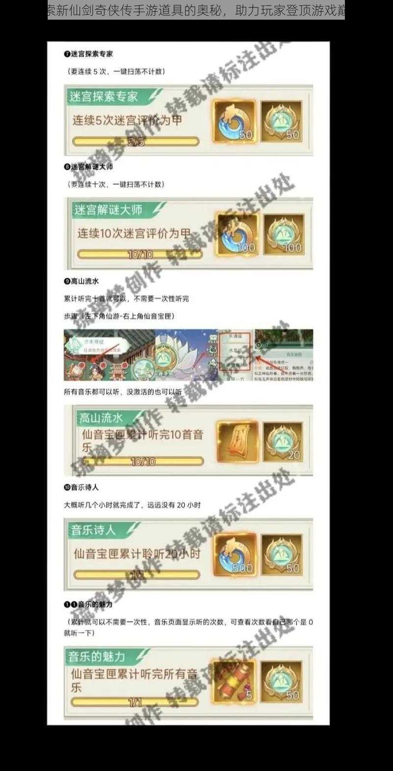 探索新仙剑奇侠传手游道具的奥秘，助力玩家登顶游戏巅峰