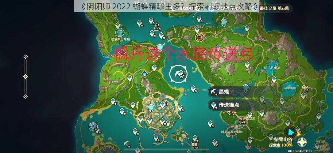 《阴阳师 2022 蝴蝶精哪里多？探索刷取地点攻略》