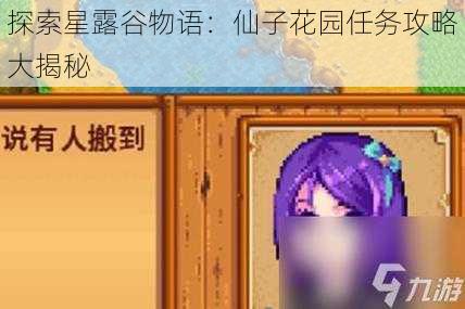 探索星露谷物语：仙子花园任务攻略大揭秘