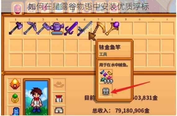 如何在星露谷物语中安装优质浮标