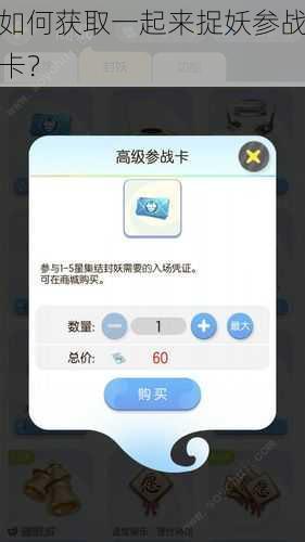 如何获取一起来捉妖参战卡？