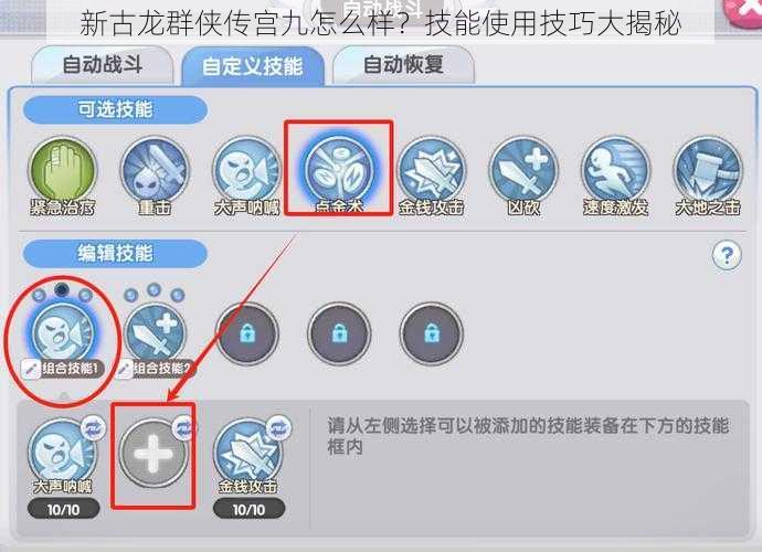 新古龙群侠传宫九怎么样？技能使用技巧大揭秘