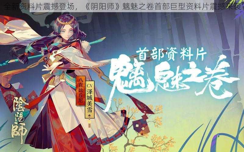 全新资料片震撼登场，《阴阳师》魑魅之卷首部巨型资料片震撼来袭