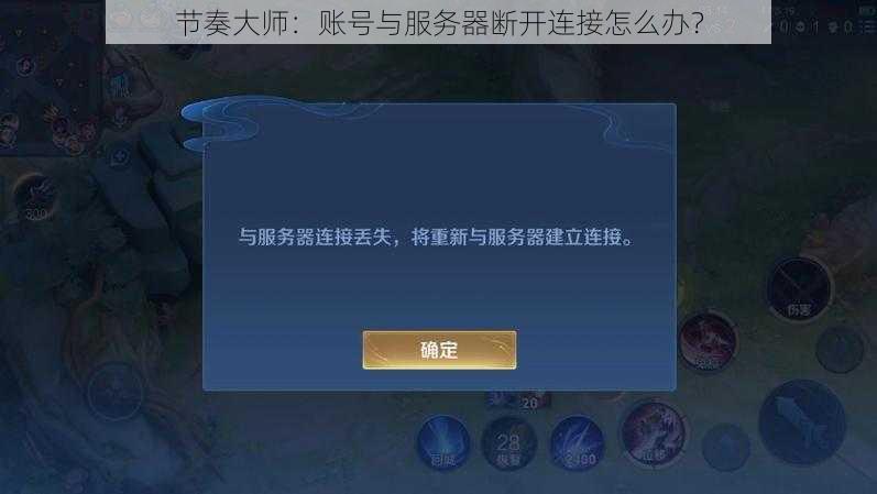 节奏大师：账号与服务器断开连接怎么办？