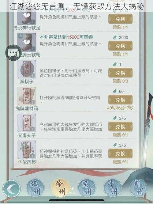 江湖悠悠无首测，无锋获取方法大揭秘