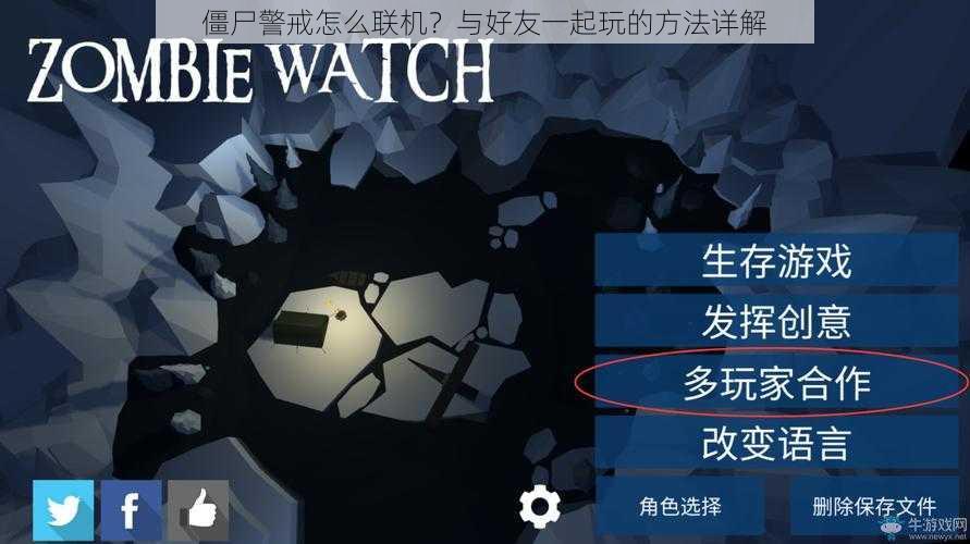 僵尸警戒怎么联机？与好友一起玩的方法详解
