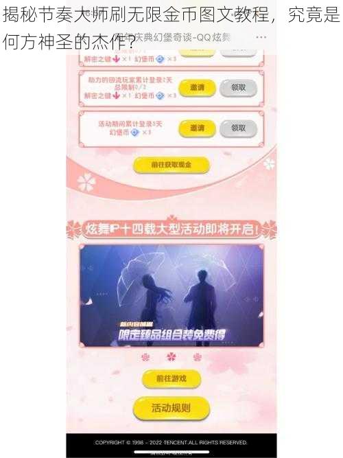 揭秘节奏大师刷无限金币图文教程，究竟是何方神圣的杰作？