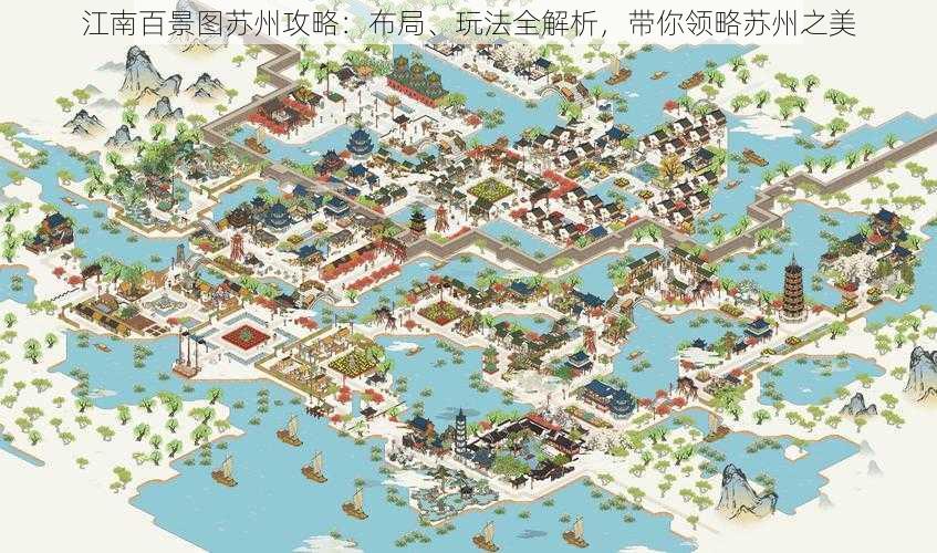 江南百景图苏州攻略：布局、玩法全解析，带你领略苏州之美