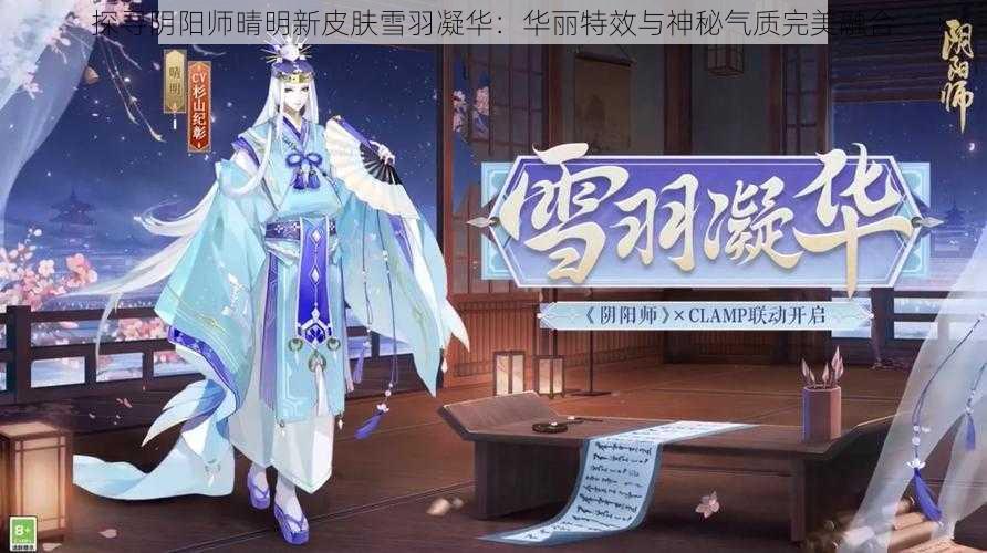 探寻阴阳师晴明新皮肤雪羽凝华：华丽特效与神秘气质完美融合