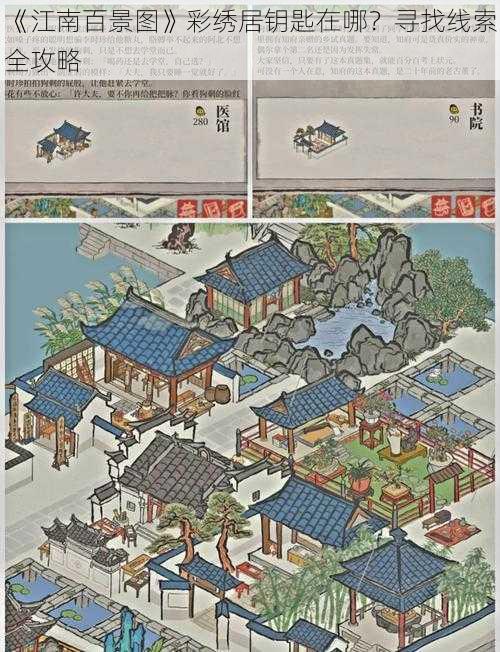 《江南百景图》彩绣居钥匙在哪？寻找线索全攻略