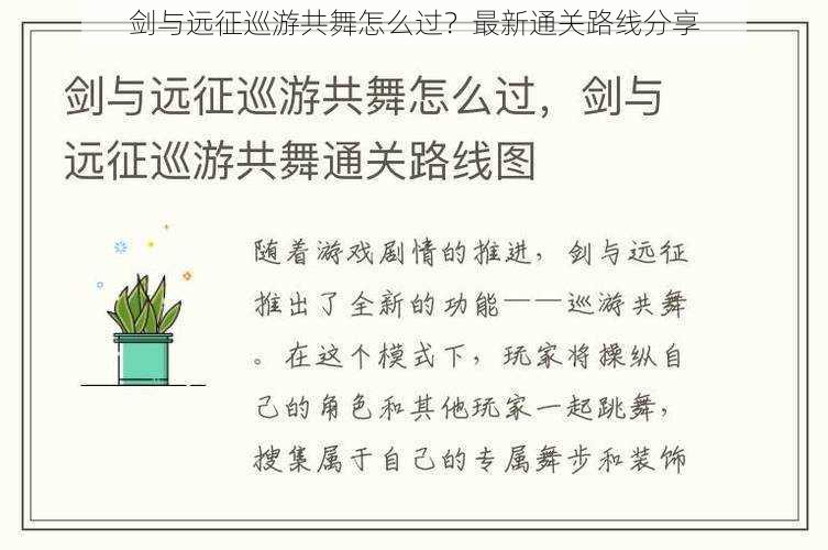 剑与远征巡游共舞怎么过？最新通关路线分享