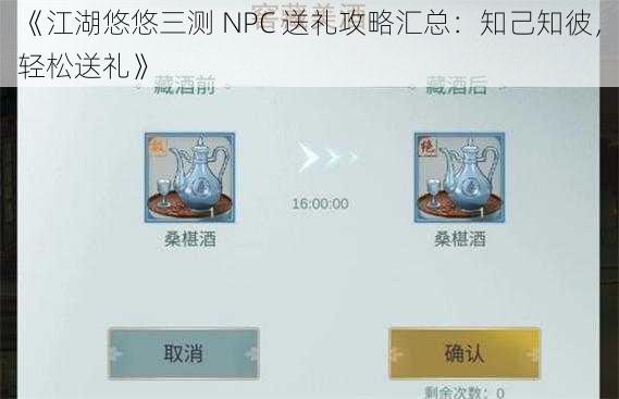 《江湖悠悠三测 NPC 送礼攻略汇总：知己知彼，轻松送礼》