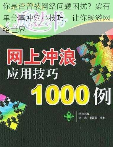 你是否曾被网络问题困扰？梁有单分享冲穴小技巧，让你畅游网络世界