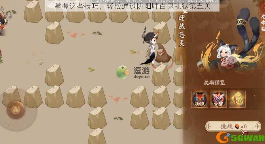 掌握这些技巧，轻松通过阴阳师百鬼乱狱第五关