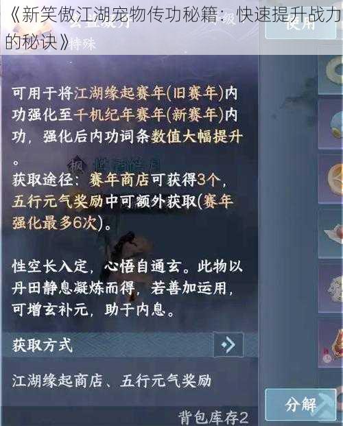 《新笑傲江湖宠物传功秘籍：快速提升战力的秘诀》