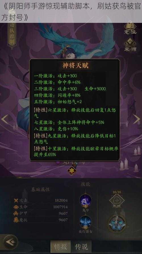 《阴阳师手游惊现辅助脚本，刷姑获鸟被官方封号》