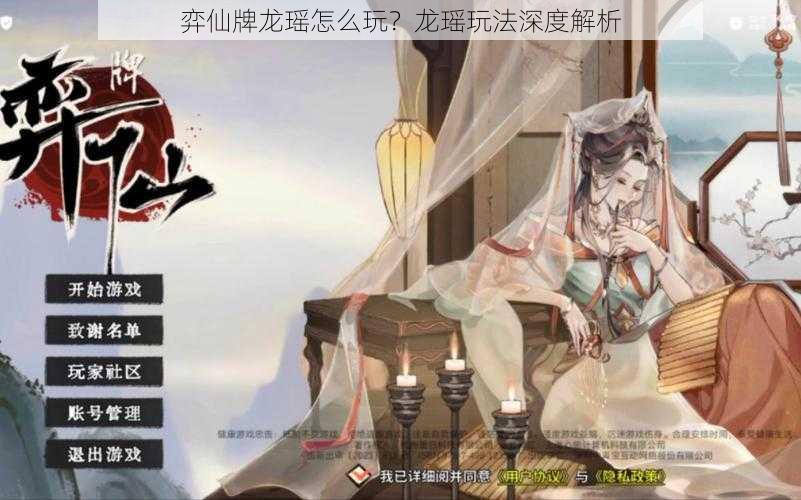 弈仙牌龙瑶怎么玩？龙瑶玩法深度解析