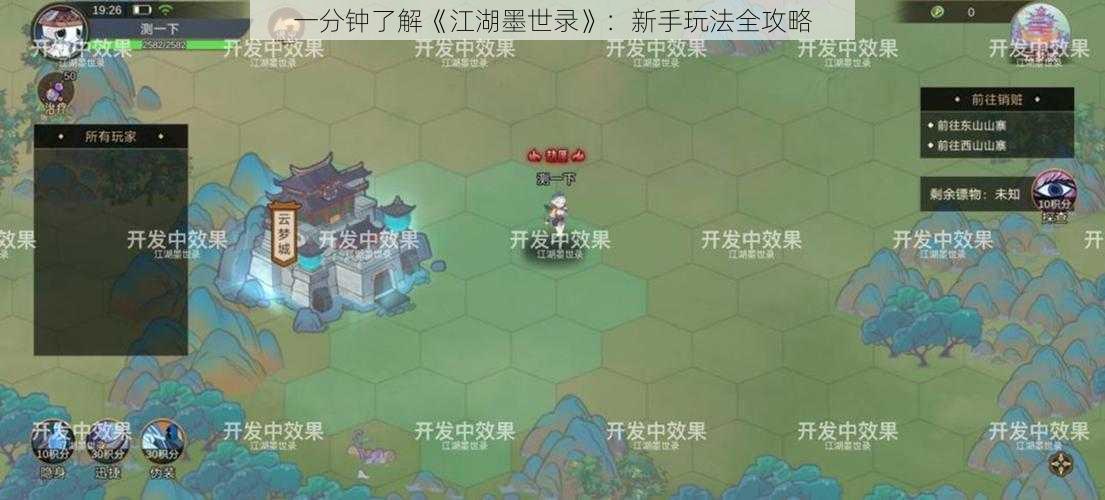 一分钟了解《江湖墨世录》：新手玩法全攻略